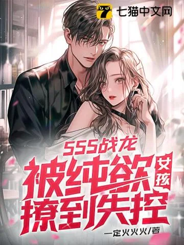 《sss战龙，被纯欲女孩撩到失控》小说封面