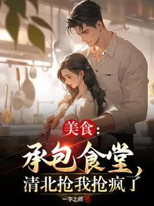 《美食：承包食堂，清北抢我抢疯了》小说封面