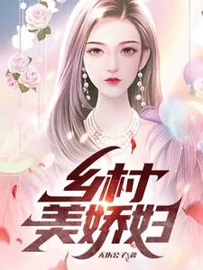 《乡村美娇妇》小说封面