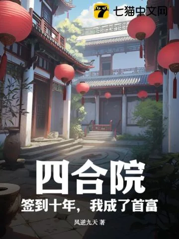 《四合院：签到十年，我成了首富》小说封面