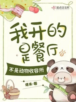 《我开的是餐厅，不是动物收容所》小说封面