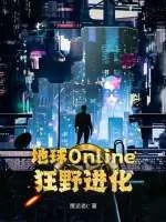 《地球Online：狂野进化》小说封面
