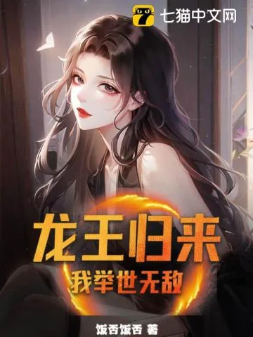 《龙王归来:我举世无敌》小说封面