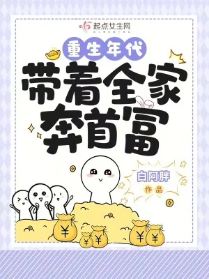 《重生年代：带着全家奔首富》小说封面