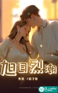 《旭日烈潮》小说封面