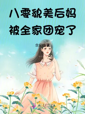 《八零貌美后妈被全家团宠了！》小说封面