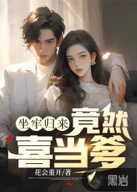 《坐牢归来，竟然喜当爹》小说封面