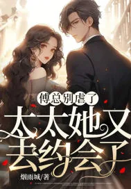 《傅总别虐了，太太她又去约会了》小说封面