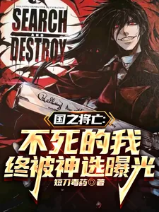 《国之将亡：不死的我终被神选曝光》小说封面