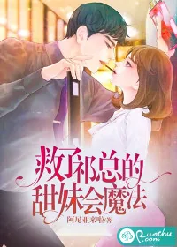 《救了祁总的甜妹会魔法》小说封面