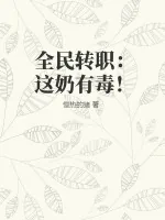 《全民转职：这奶有毒！》小说封面