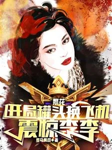 《繁花：开局罐头换飞机，震惊李李》小说封面