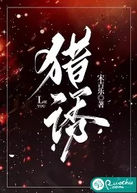 《猎诱》小说封面
