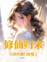 《修仙归来，全球的豪门都慌了！》小说封面