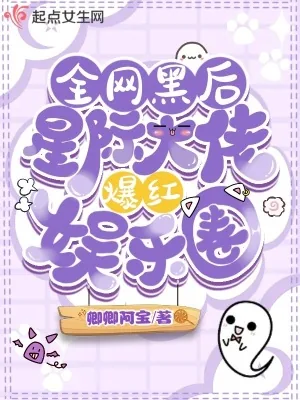 《全网黑后，星际大佬爆红娱乐圈》小说封面