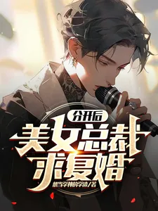 《分开后，美女总裁求复婚》小说封面