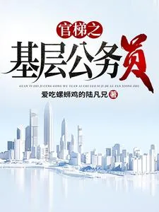 《官梯之【基层公务员】》小说封面