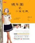 《娱乐圈之少女总裁》小说封面