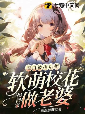 《表白被拒后，把软萌校花拐回家做老婆》小说封面