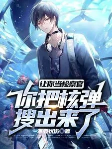《让你当检察官，你把核弹搜出来了》小说封面