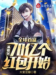 《全球首富：从收到70亿个红包开始》小说封面