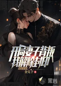 《开局妻子背叛，我解除封印》小说封面