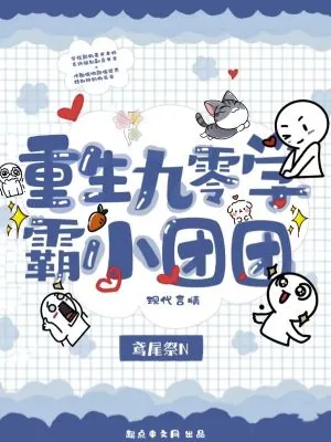 《重生九零学霸小团团》小说封面