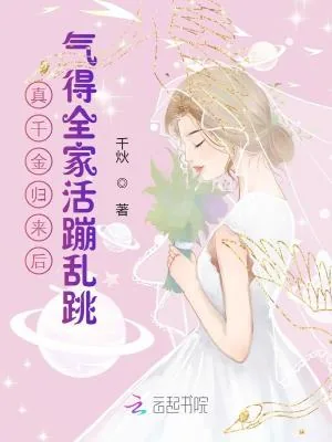 《真千金归来后，气得全家活蹦乱跳》小说封面