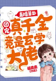 《直播算卦：团宠真千金竟是玄学大佬》小说封面