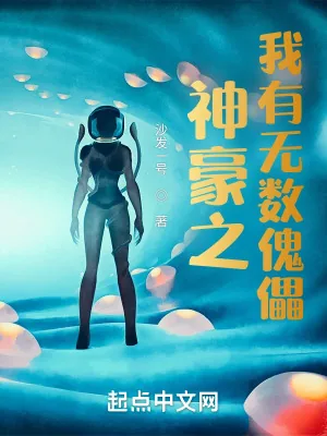 《神豪之我有无数傀儡》小说封面