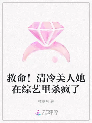 《救命！清冷美人她在综艺里杀疯了》小说封面