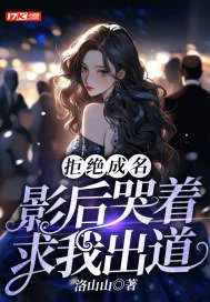 《拒绝成名，影后哭着求我出道》小说封面