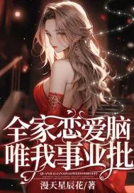 《全家恋爱脑，唯我事业批！》小说封面