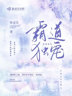 《霸道独宠》小说封面