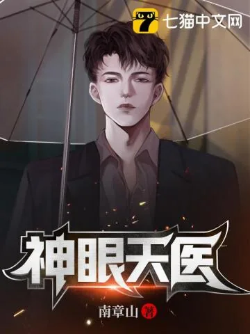 《神眼天医》小说封面