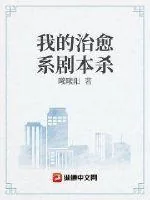 《我的治愈系剧本杀》小说封面
