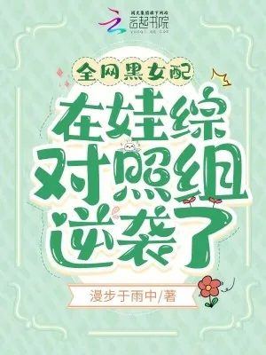 《全网黑女配在娃综对照组逆袭了》小说封面