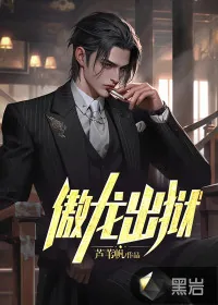 《傲龙出狱》小说封面