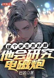 《这个学生不好惹，他会研究电磁炮》小说封面