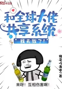 《和全球大佬共享系统，我无敌了！》小说封面