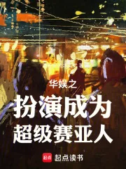 《华娱之扮演成为超级赛亚人！》小说封面