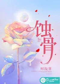 《蚀骨》小说封面