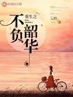 《重生之不负韶华》小说封面