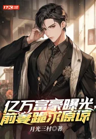 《亿万富豪曝光，前妻跪求原谅》小说封面