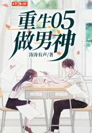 《重生05做男神》小说封面