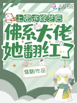 《上密逃综艺后,佛系大佬她翻红了》小说封面