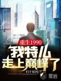 《重生1990，我特么走上巅峰了！》小说封面