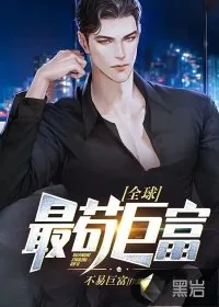 《全球最苟巨富》小说封面