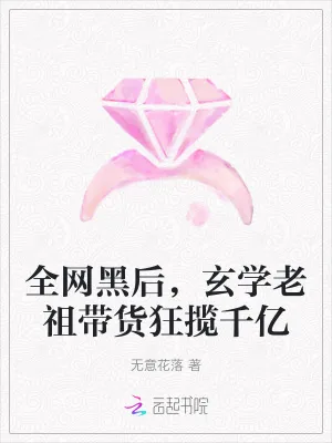 《全网黑后，玄学老祖带货狂揽千亿》小说封面