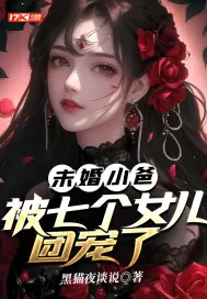 《未婚小爸，被七个女儿团宠了》小说封面